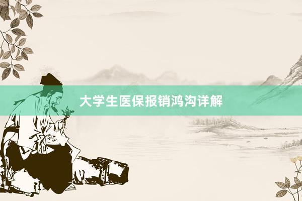 大学生医保报销鸿沟详解