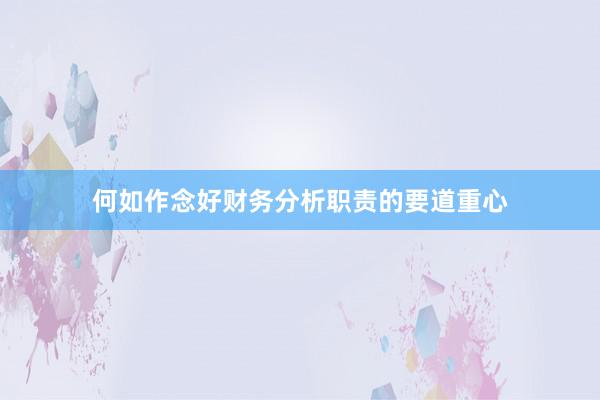 何如作念好财务分析职责的要道重心